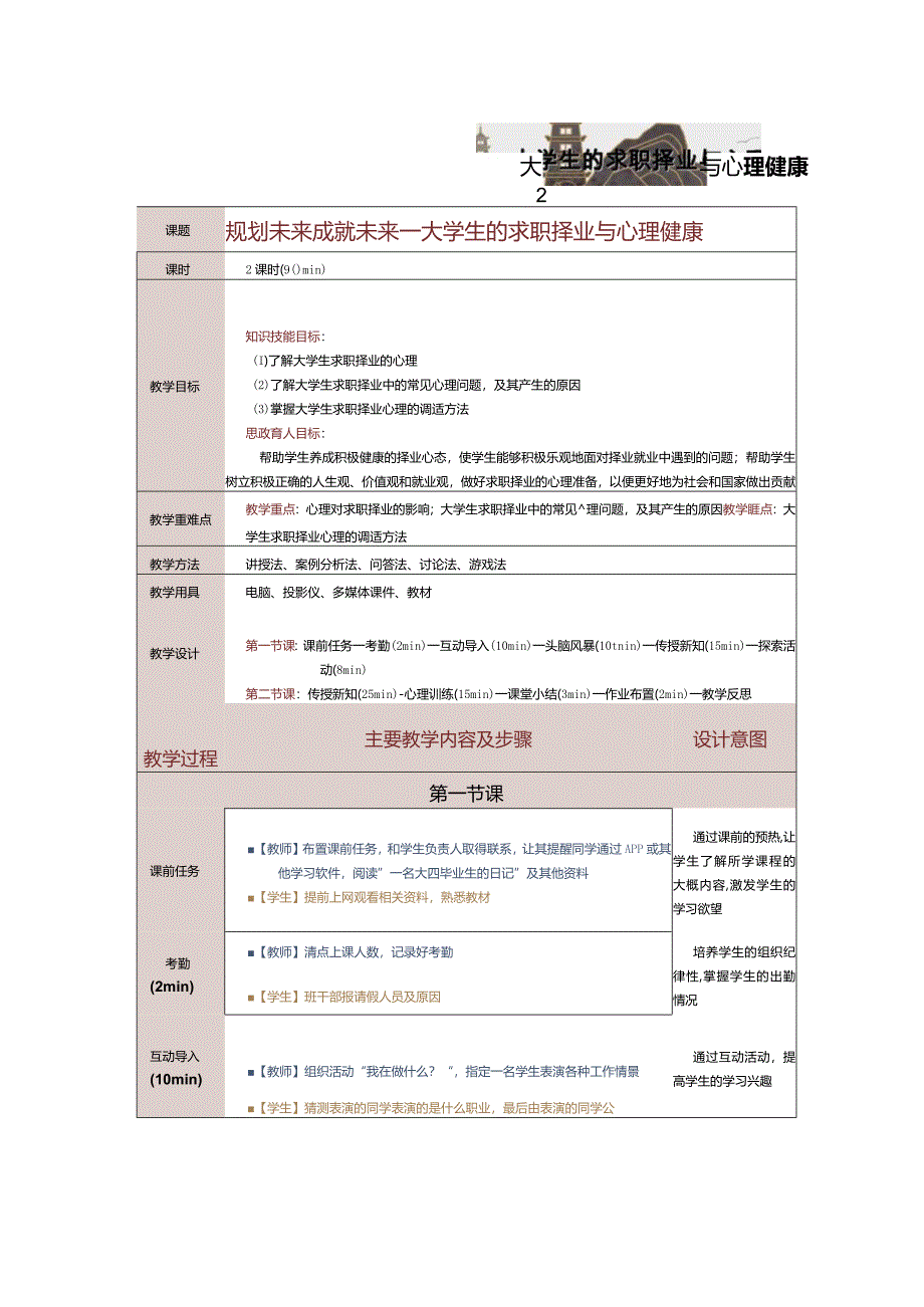 《大学生心理健康教育》教案第11课规划未来成就未来——大学生的求职择业与心理健康.docx_第1页