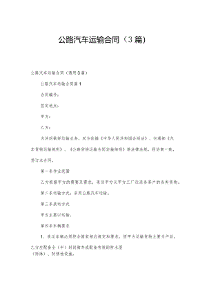 公路汽车运输合同（3篇）.docx