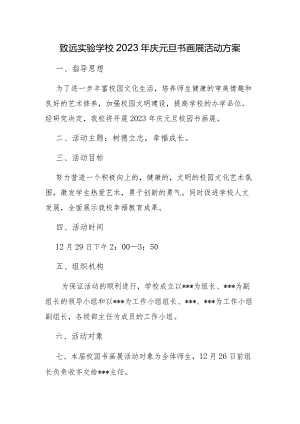致远实验学校2023年庆元旦书画展活动方案.docx