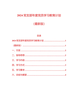 2024党支部年度党员学习教育计划（最新版）.docx