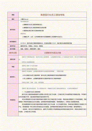 《旅行社经营与管理》教案第22课熟悉旅行社员工绩效考核.docx