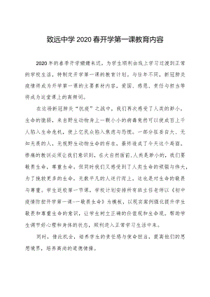 致远中学2020春开学第一课教育内容.docx