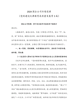 2024国企公司专题党课（党的建设纪律教育高质量发展等3篇）.docx
