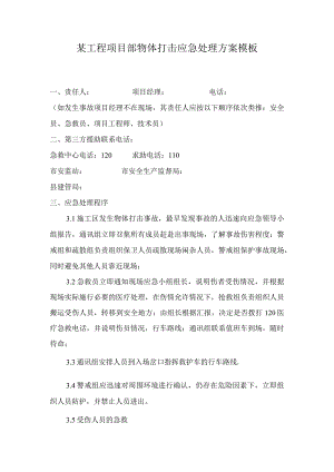 某工程项目部物体打击应急处理方案模板.docx
