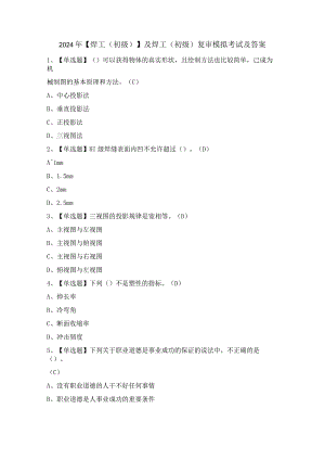 2024年【焊工（初级）】及焊工（初级）复审模拟考试及答案.docx