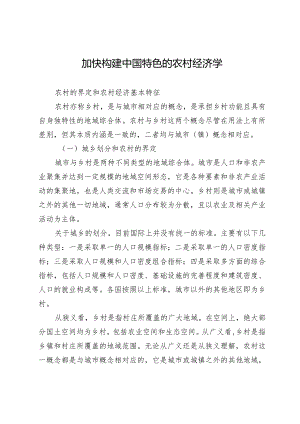 加快构建中国特色的农村经济学.docx