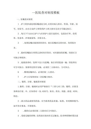____医院查对制度模板.docx