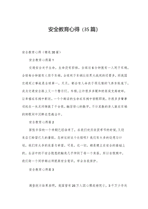安全教育心得（35篇）.docx