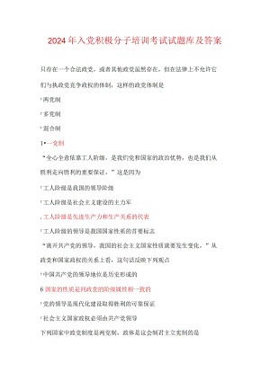2024年入党积极分子培训考试试题库及答案.docx