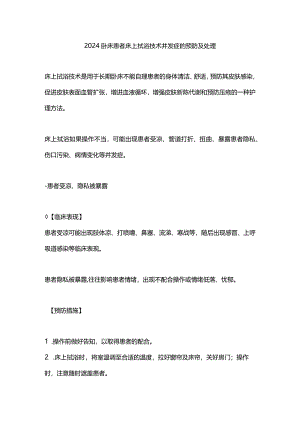 2024卧床患者床上拭浴技术并发症的预防及处理.docx