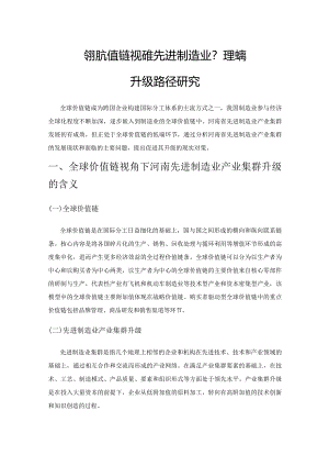 全球价值链视角下河南先进制造业产业集群升级路径研究.docx
