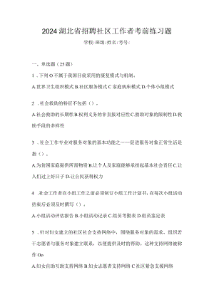 2024湖北省招聘社区工作者考前练习题.docx