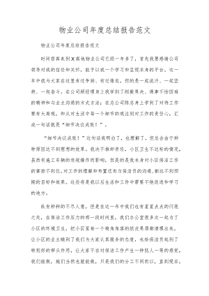 物业公司年度总结报告范文.docx