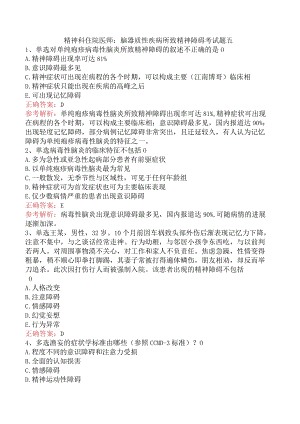 精神科住院医师：脑器质性疾病所致精神障碍考试题五.docx