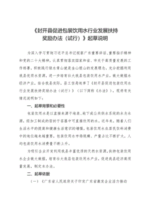 《封开县促进包装饮用水行业发展扶持奖励办法（试行）（征求意见稿）》的起草说明.docx