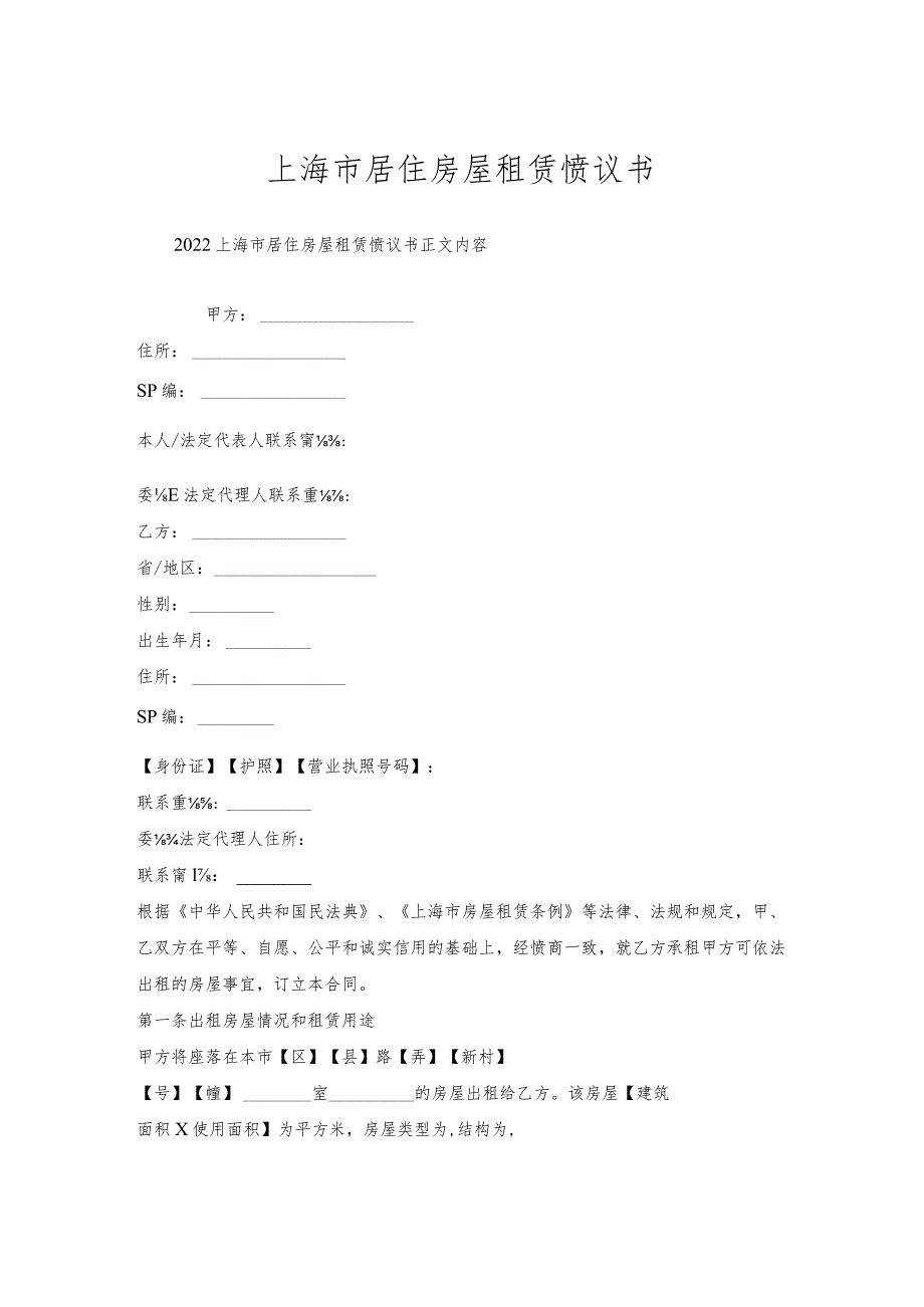 上海市居住房屋租赁协议书.docx_第1页