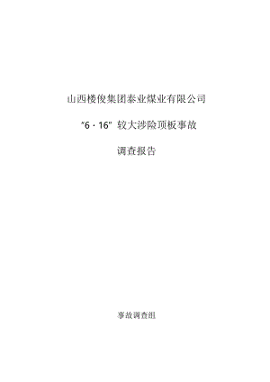 泰业煤业“6.16”较大涉险顶板事故调查报告.docx