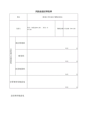 运维部项目风险金退还审批表.docx