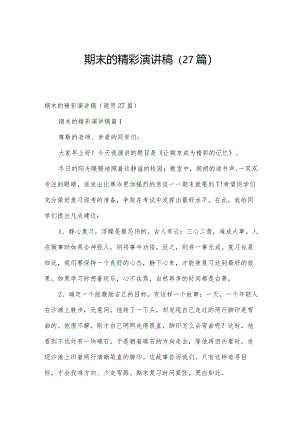 期末的精彩演讲稿（27篇）.docx