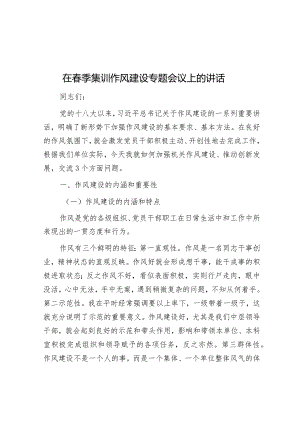 在春季集训作风建设专题会议上的讲话&天天金句精选（2024年3月11日）.docx