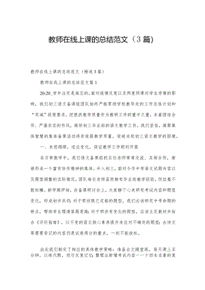 教师在线上课的总结范文（3篇）.docx
