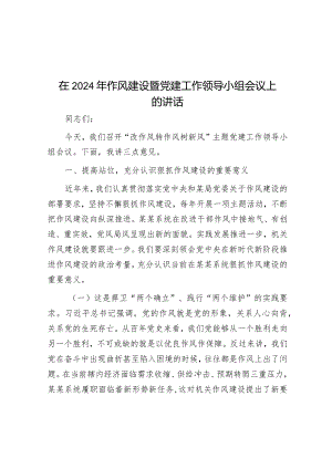 在2024年作风建设暨党建工作领导小组会议上的讲话&关于党委书记组织落实区委巡察组反馈意见整改工作情况报告.docx