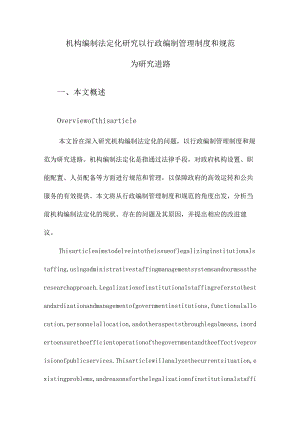 机构编制法定化研究以行政编制管理制度和规范为研究进路.docx