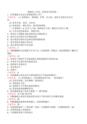 精细化工考试：设备部分找答案二.docx