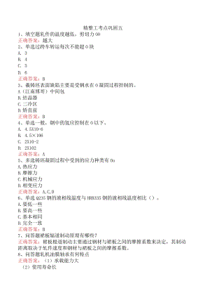 精整工考点巩固五.docx