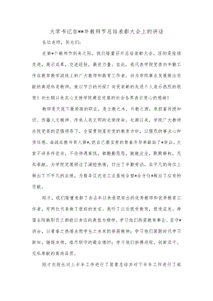 大学书记在2023年教师节总结表彰大会上的讲话.docx