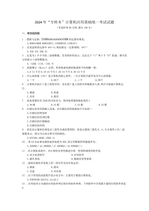 2024年“专转本”计算机应用基础统一考试试题.docx