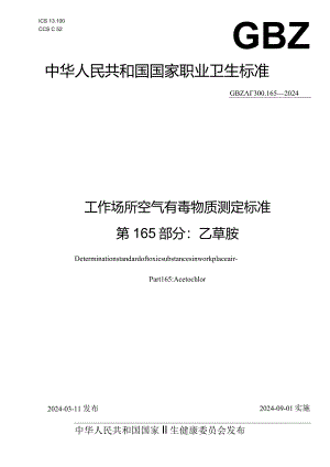 GBZ_T300.165—2024工作场所空气有毒物质测定标准第165部分：乙草胺.docx