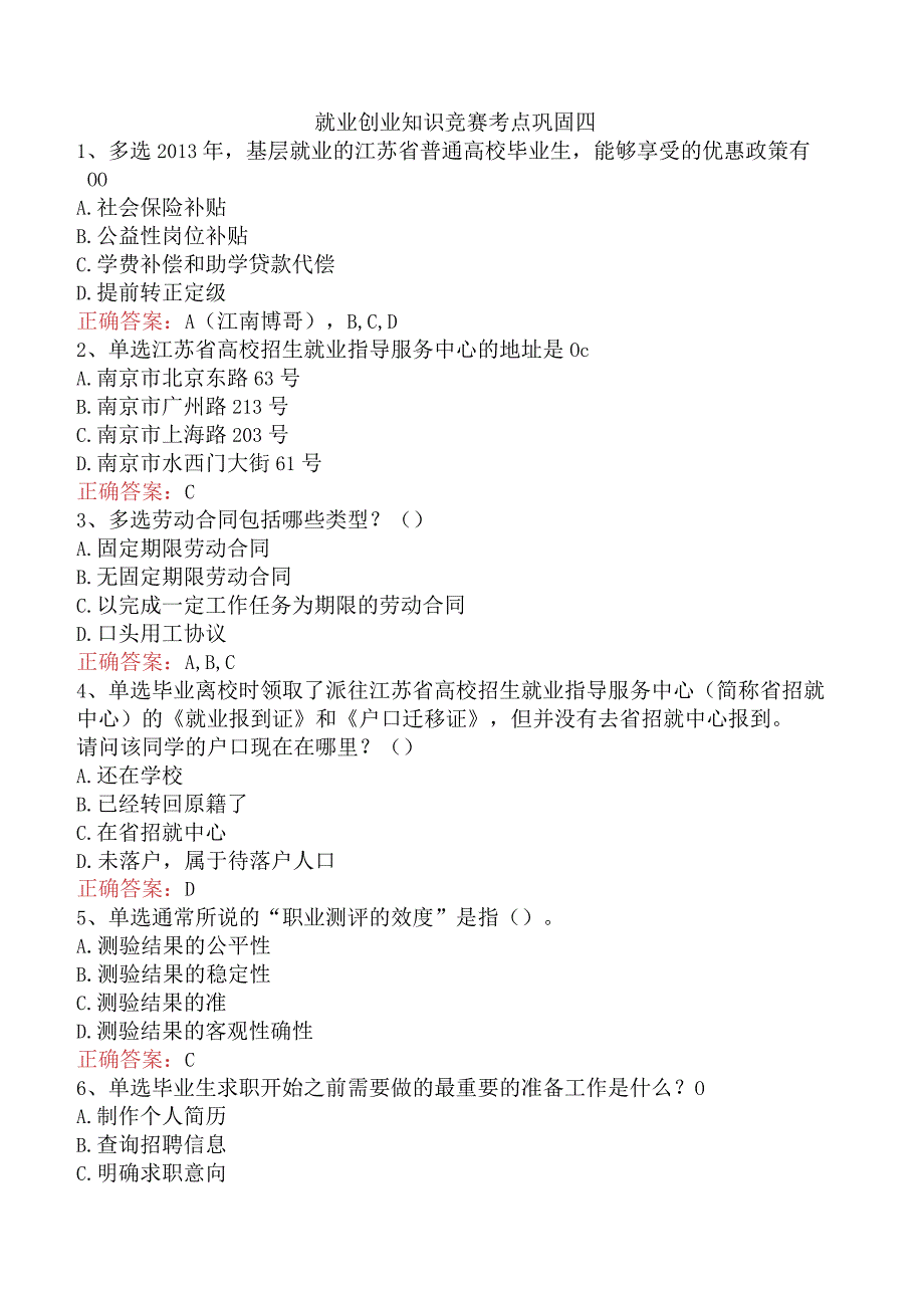 就业创业知识竞赛考点巩固四.docx_第1页