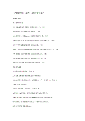 《网页制作》考试复习题库（含参考答案）.docx