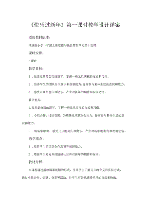 15《快乐过新年》第1课时（教学设计）-部编版道德与法治一年级上册.docx
