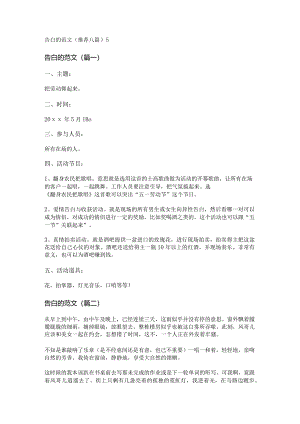 新告白的范文(推荐八篇).docx