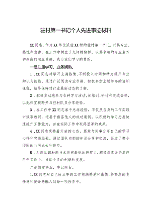 驻村第一书记个人先进事迹材料.docx