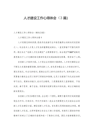 人才建设工作心得体会（3篇）.docx