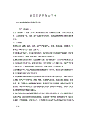 商品购销明细合同书.docx