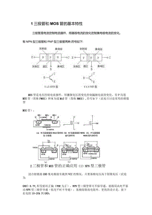 三极管和MOS管驱动电路的正确用法.docx