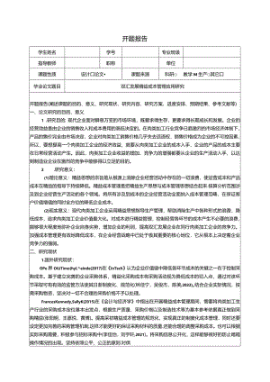 【《双汇发展精益成本管理应用研究》开题报告文献综述4600字】.docx