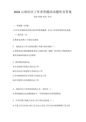 2024云南社区工作者答题活动题库及答案.docx