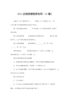 2024正规房屋租赁合同（32篇）.docx