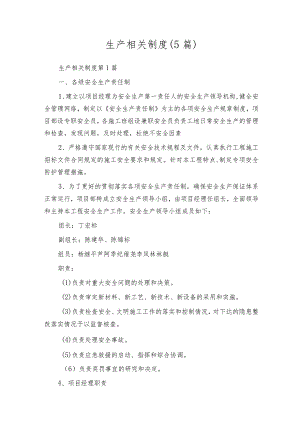 生产相关制度（5篇）.docx