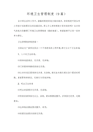 环境卫生管理制度（9篇）.docx