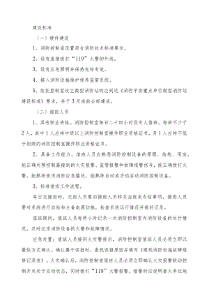 消防控制室管理标准化建设.docx