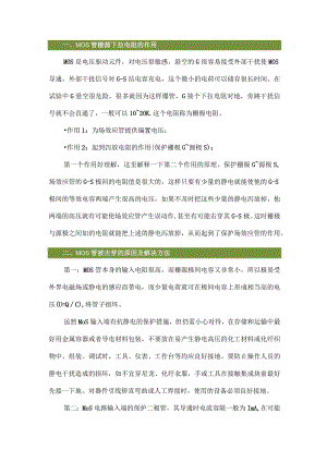 为什么MOS栅源极要加一颗下拉电阻？有什么用？.docx