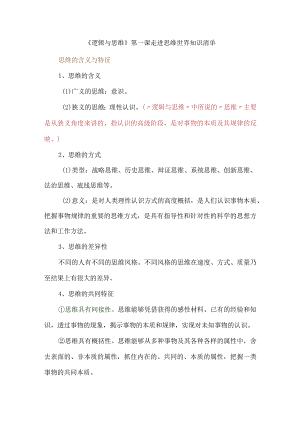 《逻辑与思维》第一课走进思维世界知识清单.docx