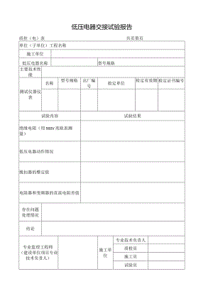 低压电器交接试验报告.docx