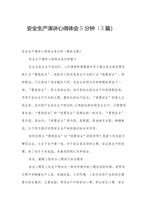 安全生产演讲心得体会5分钟（3篇）.docx